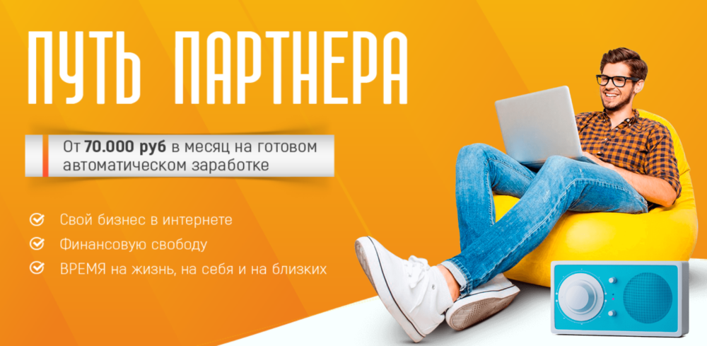 Путь партнера. От 70.000 руб в месяц в кризис на автозаработке! (Максим Зеленцов)