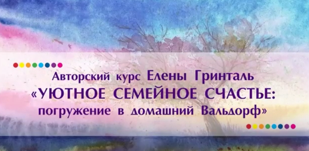 Уютное семейное счастье. Погружение в домашний вальдорф 2019 (Елена Гринталь)
